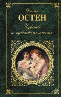 Чувство и чувствительность, Джейн Остен Чувство и чувствительность, Джейн Остен