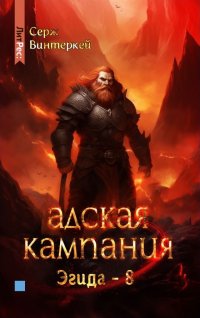 Эгида. Адская кампания (#8)