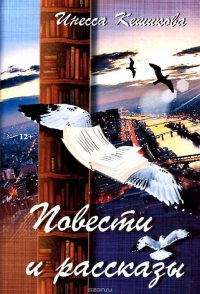 Инесса Кешикова. Повести и рассказы Инесса Кешикова купить читать скачать онлайн - BookMix.ru