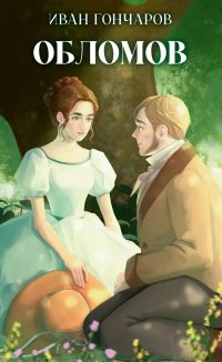 Обломов И. А. Гончаров купить читать скачать онлайн - BookMix.ru