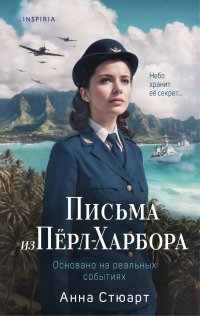 Письма из Перл-Харбора. Основано на реальных событиях Анна Стюарт купить читать скачать онлайн - BookMix.ru