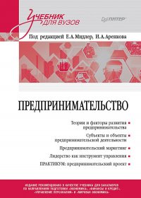 Предпринимательство. Учебник и практикум для вузов Елена Алекандровна Мидлер купить читать скачать онлайн - BookMix.ru