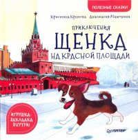Приключения щенка на Красной площади. Полезные сказки, Кристина Кретова