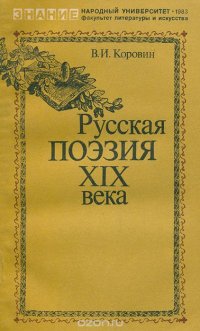 Русская поэзия XIX века, В. И. Коровин