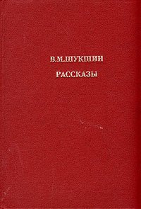 В. М. Шукшин. Рассказы