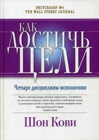 Как достичь цели Четыре дисциплины исполнения Как достичь цели Четыре дисциплины исполнения