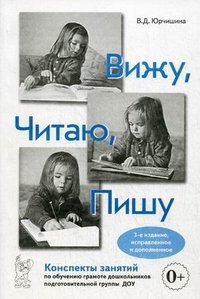 Вижу. Читаю. Пишу. Конспекты занятий по обучению грамоте дошкольников подготовительной группы ДОУ В. Д. Юрчишина купить читать скачать онлайн - BookMix.ru