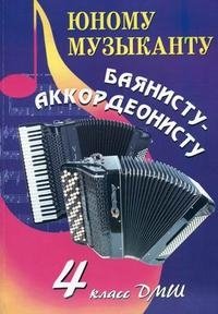 Юному музыканту баянисту-аккордеонисту. 4 класс купить читать скачать онлайн - BookMix.ru