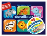 Животные. Книжка-игрушка купить читать скачать онлайн - BookMix.ru
