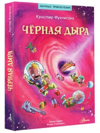 Черная дыра, Фуглесанг Арне Кристер