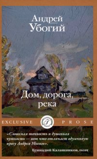 Дом, дорога, река Андрей Юрьевич Убогий купить читать скачать онлайн - BookMix.ru