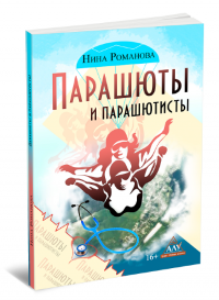 Парашюты и парашютисты, Нина Романова Парашюты и парашютисты, Нина Романова