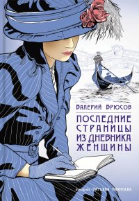 Последние страницы из дневника женщины, Валерий Брюсов