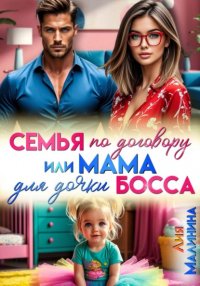 Семья по договору или Мама для дочки босса Лия Малинина купить читать скачать онлайн - BookMix.ru