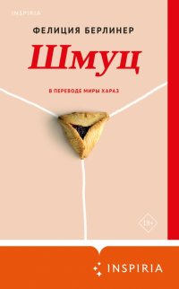 Шмуц, Фелиция Берлинер
