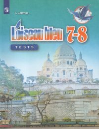 Свиридова И.И. Синяя птица (L'oiseau Bleu) 7-8 класс. Контрольные и проверочные работы / Французский язык