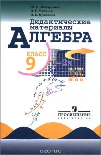 Алгебра. 9 класс. Дидактические материалы