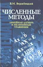 Численные методы: Математический анализ и обыкновенные дифференциальные уравнения В. М. Вержбицкий купить читать скачать онлайн - BookMix.ru
