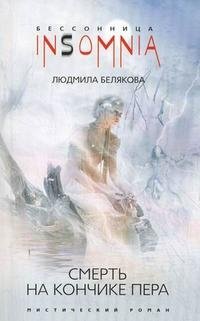 Смерть на кончике пера