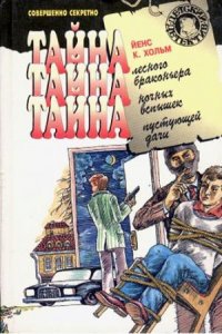 Твердый переплет Тайна лесного браконьера. Тайна ночных вспышек. Тайна пустующей дачи