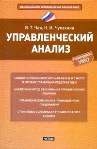 Управленческий анализ, В. Т. Чая, Н. И. Чупахина