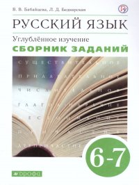 Русский язык 6-7 классы. Углубленное изучение. Сборник заданий к учебнику В.В. Бабайцевой "Русский язык.Теория 5 - 9 классы ". Вертикаль. ФГОС В. В. Бабайцева, Л. Д. Беднарская купить читать скачать онлайн - BookMix.ru
