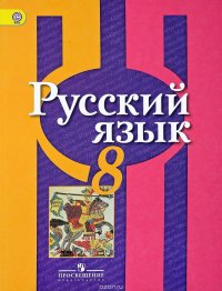 Русский язык. 8 класс. Учебник, Л. М. Рыбченкова