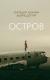 Цитаты из книги Остров