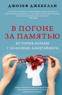 В погоне за памятью. История борьбы с болезнью Альцгеймера Джозеф Джебелли купить читать скачать онлайн - BookMix.ru