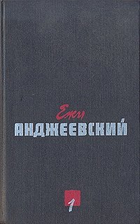 Ежи Анджеевский. Сочинения в двух томах. Том 1