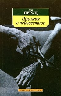 Прыжок в неизвестное, Лео Перуц