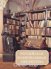 Российская Национальная библиотека