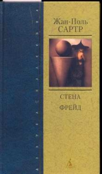 Стена: Рассказы. Фрейд: Сценарий