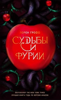 Судьбы и фурии