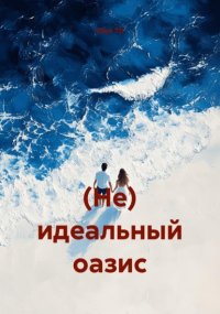 (Не) идеальный оазис Dilya TD купить читать скачать онлайн - BookMix.ru