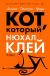 Отзывы о книге Кот, который нюхал клей