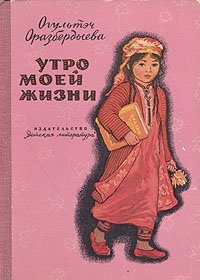 Утро моей жизни Огультеч Оразбердыева купить читать скачать онлайн - BookMix.ru