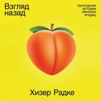 Взгляд назад: Культурная история женских ягодиц Хизер Радке купить читать скачать онлайн - BookMix.ru