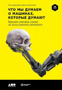 Что мы думаем о машинах, которые думают. Ведущие мировые ученые об искусственном интеллекте
