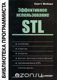 Эффективное использование STL Скотт Мейерс купить читать скачать онлайн - BookMix.ru