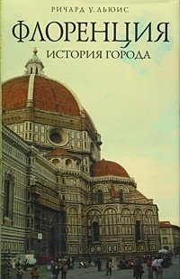 Флоренция. История города