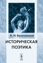 Историческая поэтика