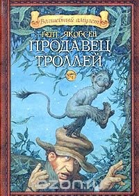 Продавец троллей, Бент Якобсен Продавец троллей, Бент Якобсен