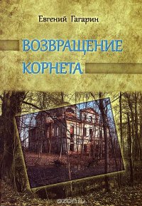 Возвращение корнета