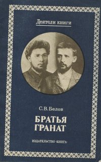 Братья Гранат