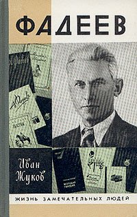 Обложка книги Фадеев, Иван Жуков