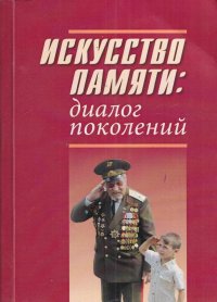 Искусство памяти. Алексей Царьков книги истории.