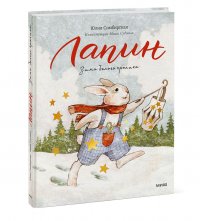 Лапин. Зима белого кролика Юлия Симбирская, иллюстратор Маша Судовых купить читать скачать онлайн - BookMix.ru