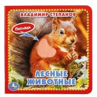 Лесные животные