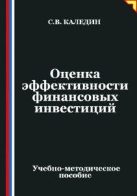 Оценка эффективности финансовых инвестиций Сергей Каледин купить читать скачать онлайн - BookMix.ru